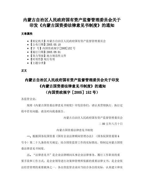 内蒙古自治区人民政府国有资产监督管理委员会关于印发《内蒙古国资委法律意见书制度》的通知