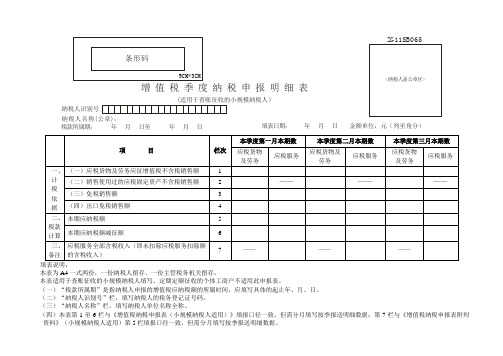 增值税季报申报表(小规模)