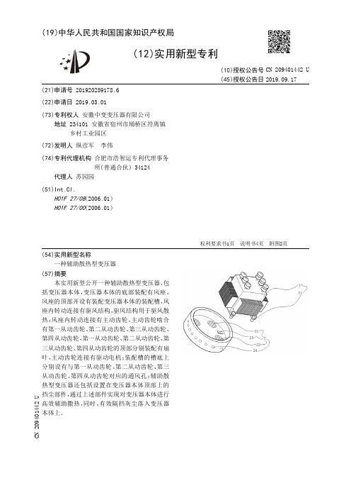 【CN209401442U】一种辅助散热型变压器【专利】