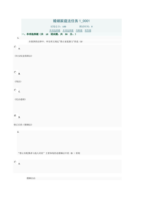 中央电大 婚姻家庭法任务1