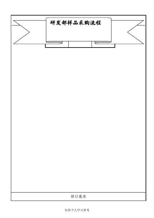 研发部样品采购流程