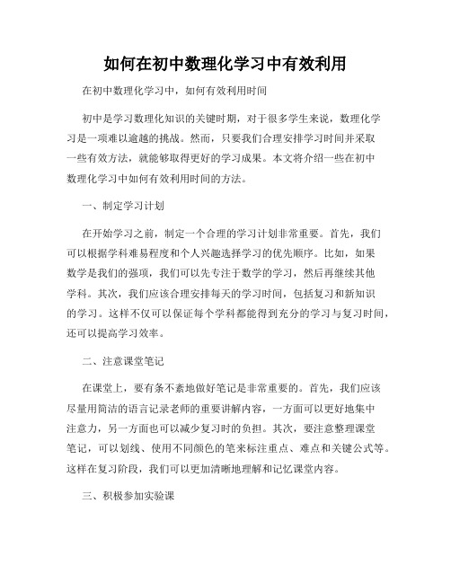 如何在初中数理化学习中有效利用