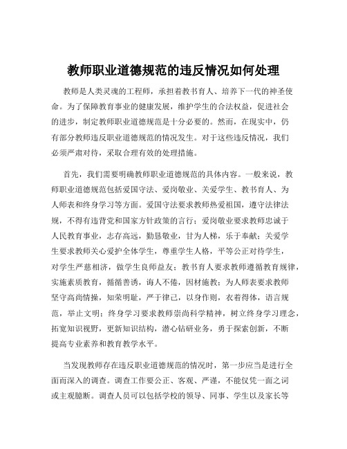 教师职业道德规范的违反情况如何处理