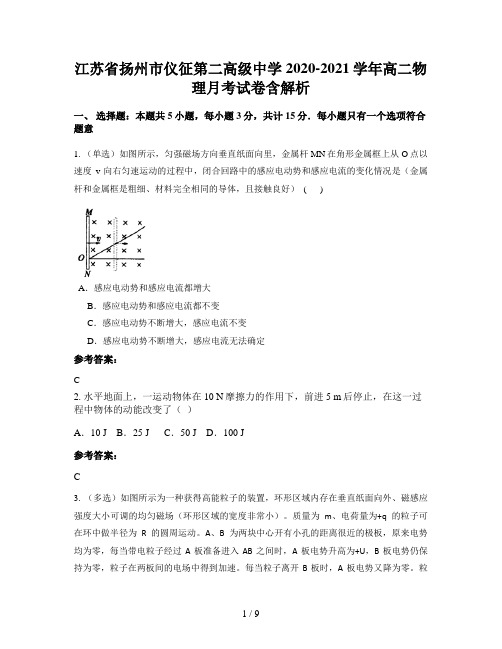 江苏省扬州市仪征第二高级中学2020-2021学年高二物理月考试卷含解析