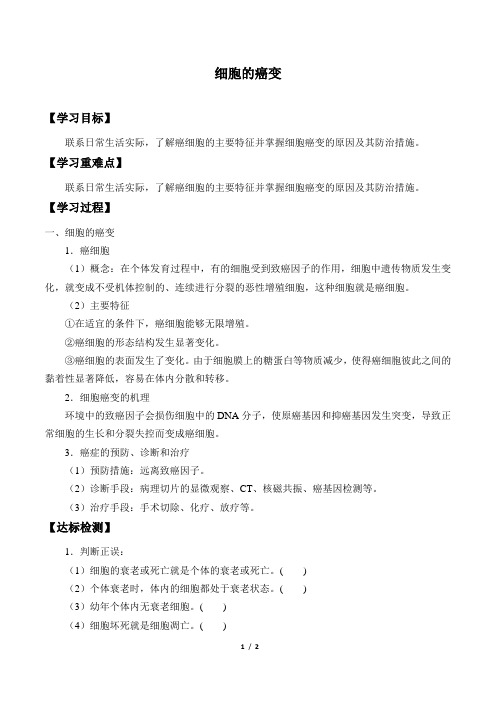 北师大版生物必修1：7.2 细胞的癌变  学案