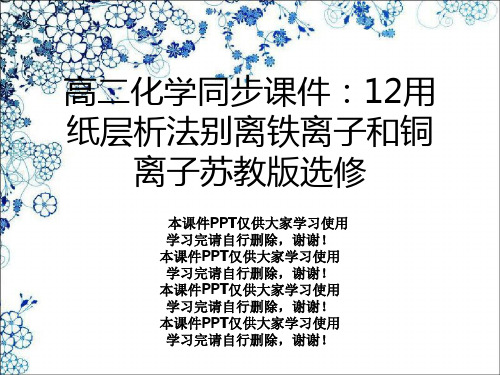 高二化学同步课件：12用纸层析法分离铁离子和铜离子苏教版选修