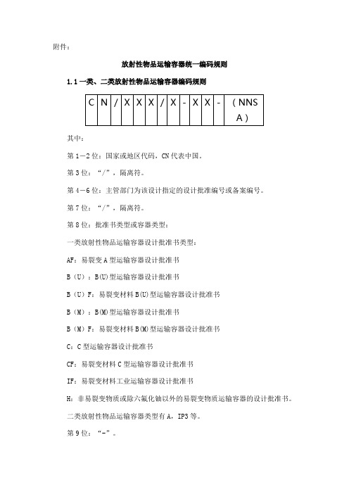 放射性物品运输容器统一编码规则