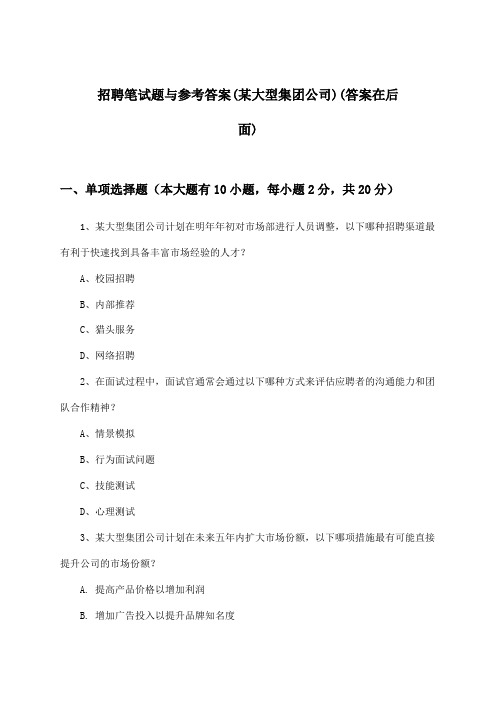 招聘笔试题与参考答案(某大型集团公司)