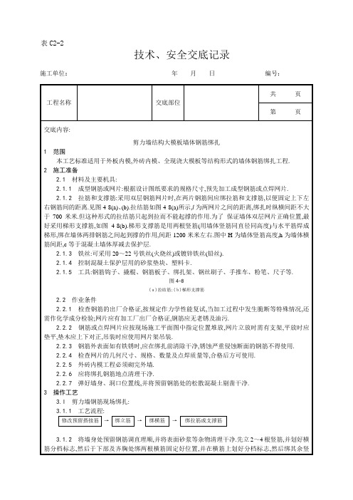 剪力墙结构大模板墙体钢筋绑扎工艺[详细]