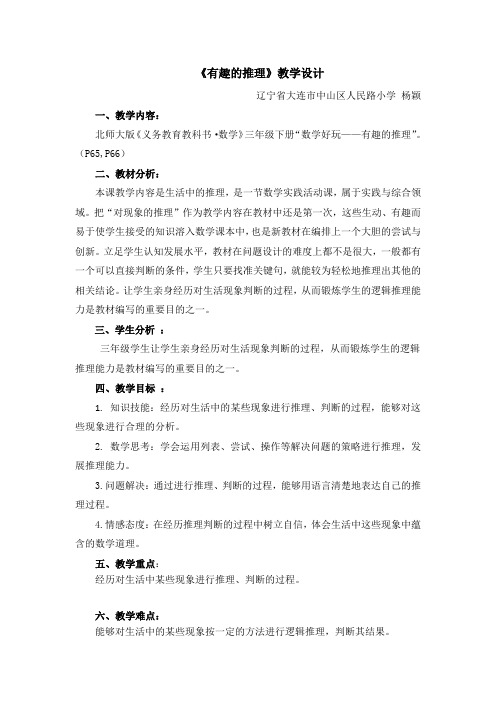 小学数学北师大2011课标版三年级《有趣的推理》辽宁省大连市中山区人民路小学杨颖