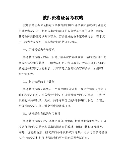 教师资格证备考攻略