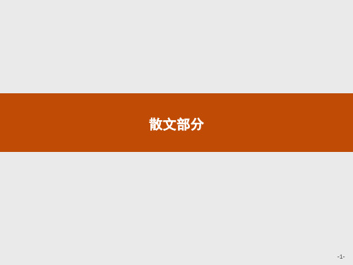 2020年高中语文人教版疑难点知识点归纳选修《中国现代诗歌散文欣赏》课件：散文  黄鹂——病期琐事