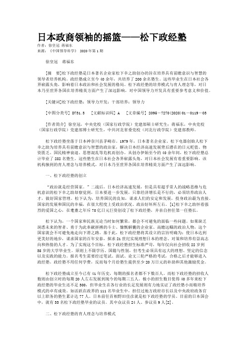 日本政商领袖的摇篮——松下政经塾