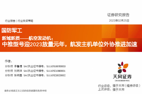 新域新质——航空发动机：中推型号迎2023放量元年，航发主机单位外协推进加速