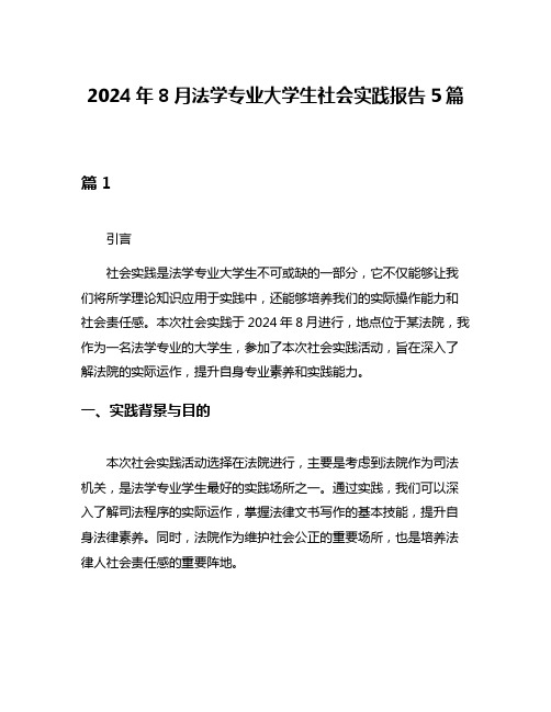 2024年8月法学专业大学生社会实践报告5篇