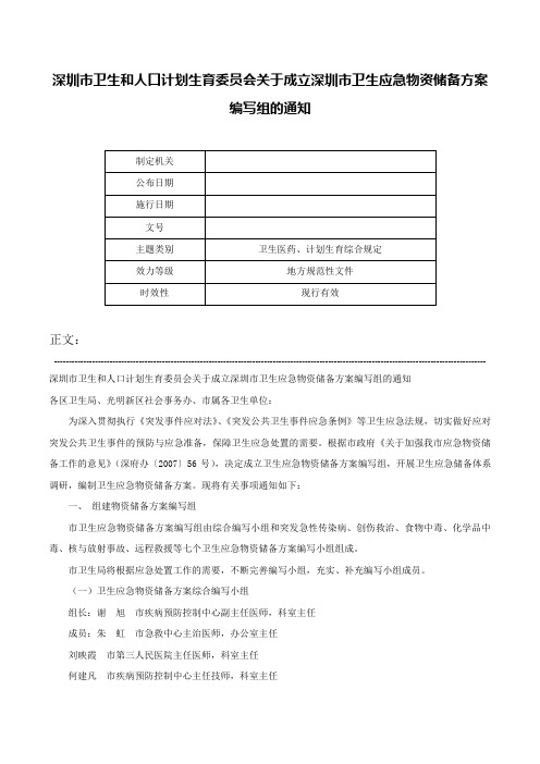 深圳市卫生和人口计划生育委员会关于成立深圳市卫生应急物资储备方案编写组的通知-