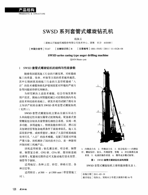 SWSD系列套管式螺旋钻孔机