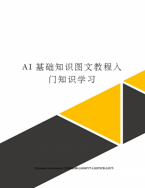 AI基础知识图文教程入门知识学习