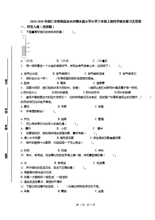 2018-2019年铜仁市思南县凉水井镇水晶小学小学三年级上册科学期末复习无答案