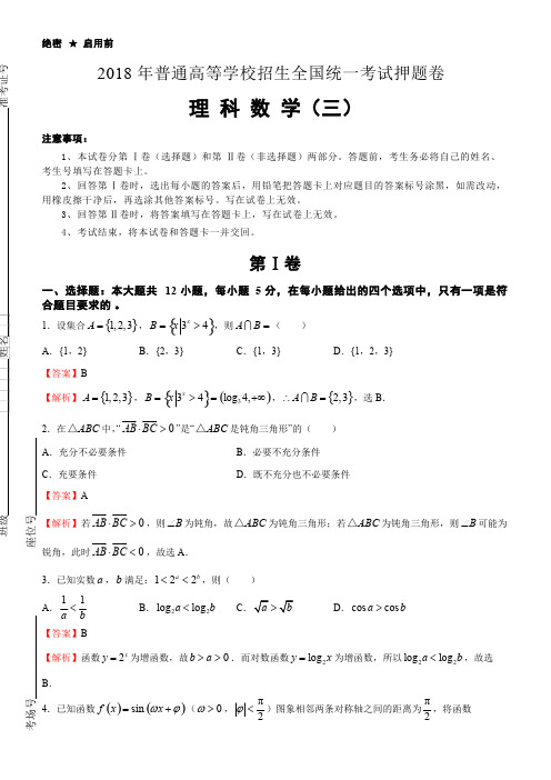 2018-2017年高等学校招生全国统一考试押题卷理科数学试卷(三)含解析