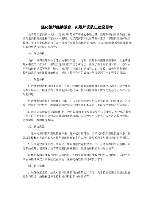 强化教师继续教育,拓展师资队伍建设思考