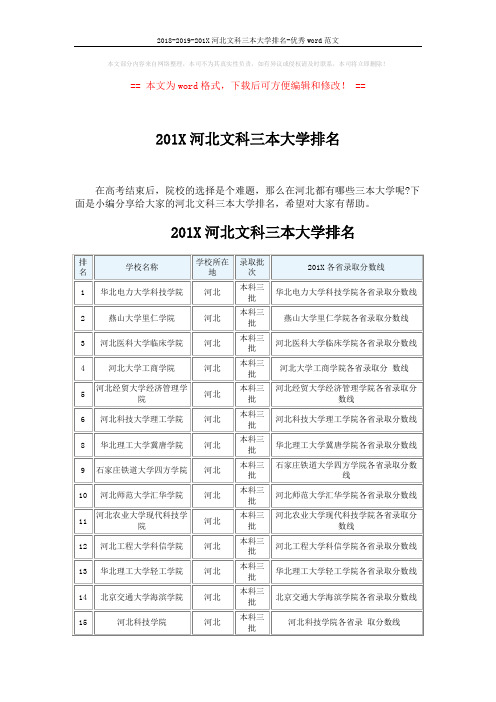 2018-2019-201X河北文科三本大学排名-优秀word范文 (3页)