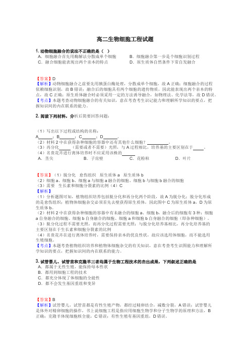 高二生物细胞工程试题