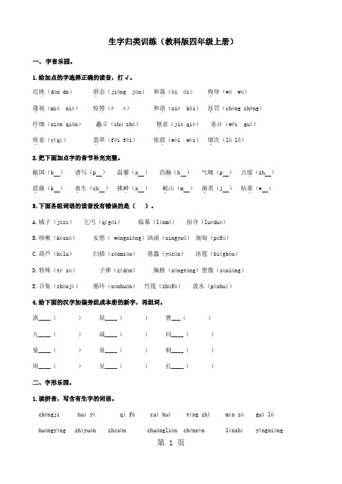 四年级上册语文专项训练生字归类 教科版 -word文档资料