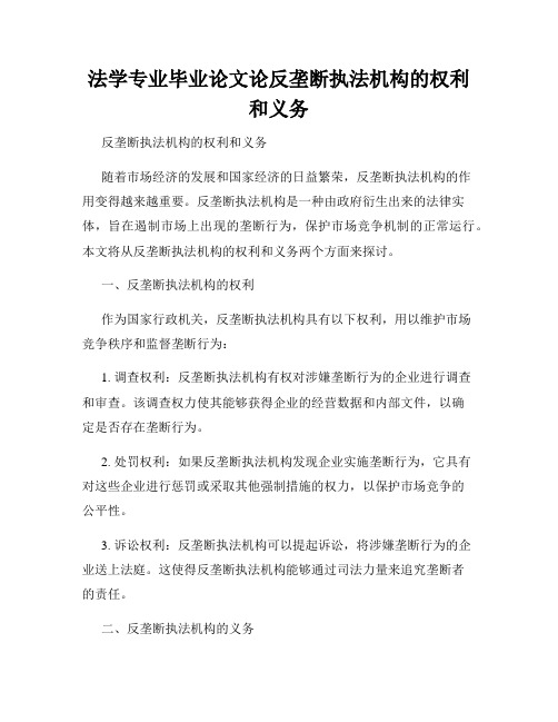 法学专业毕业论文论反垄断执法机构的权利和义务