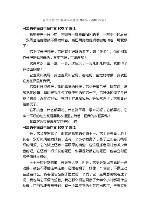 有关可爱的小猫四年级作文300字（通用33篇）