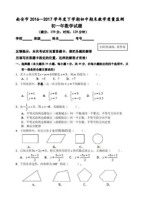 福建省南安市2016-2017学年初一下学期期末考试数学试卷试题及答案