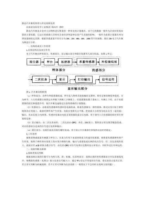 静态汽车衡的原理与常见故障处理