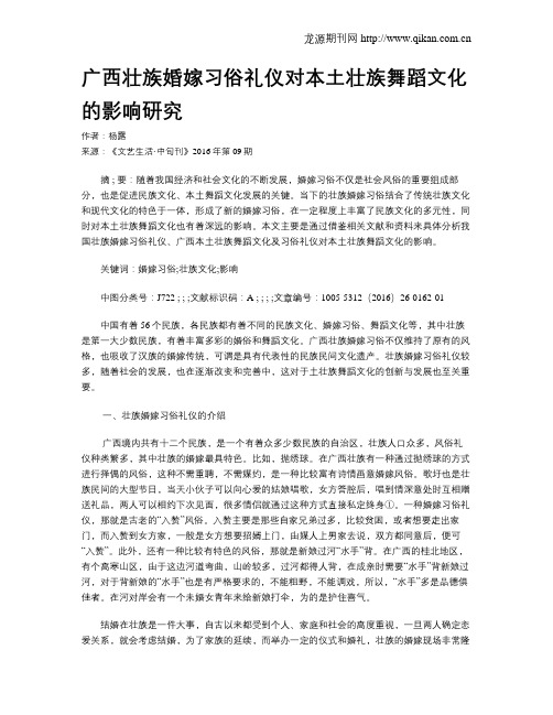 广西壮族婚嫁习俗礼仪对本土壮族舞蹈文化的影响研究