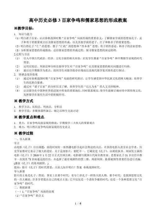 高中历史必修3百家争鸣和儒家思想的形成教案