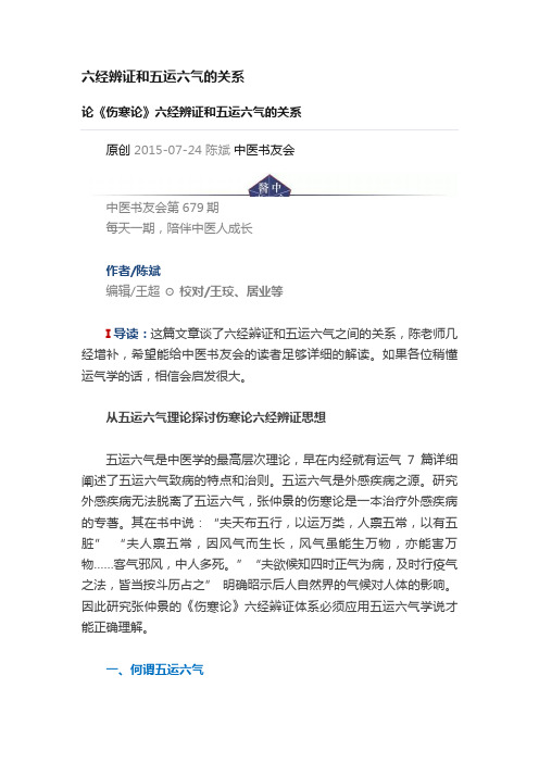 六经辨证和五运六气的关系