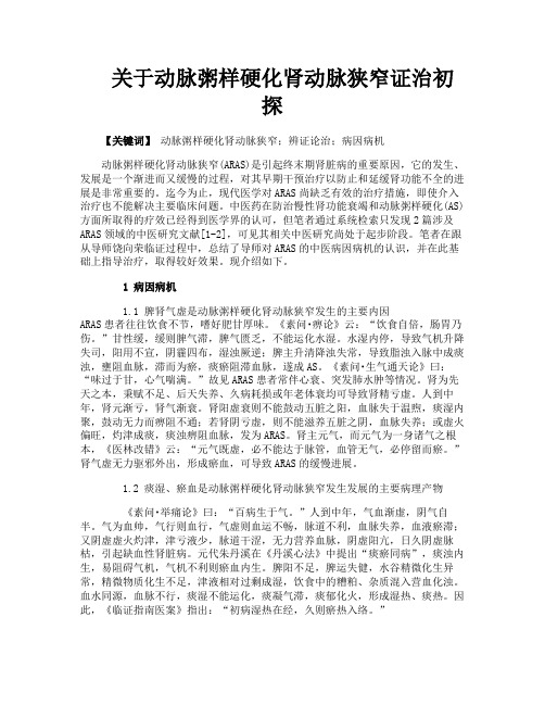 关于动脉粥样硬化肾动脉狭窄证治初探