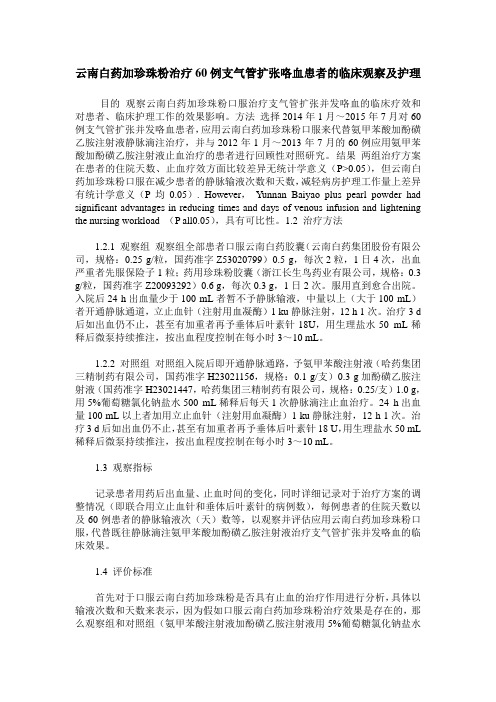 云南白药加珍珠粉治疗60例支气管扩张咯血患者的临床观察及护理