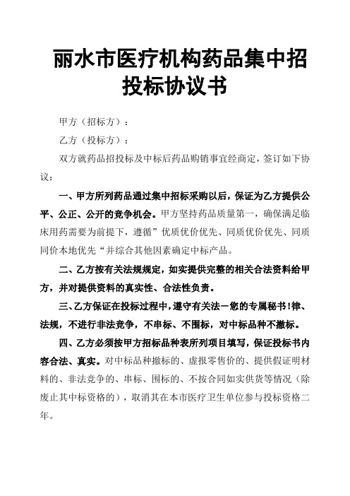 丽水市医疗机构药品集中招投标协议书