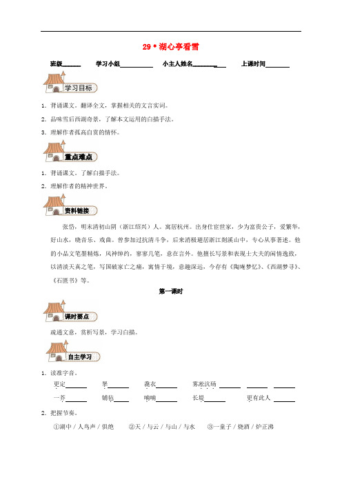 八年级语文上册 29 湖心亭看雪导学案(新版)新人教版