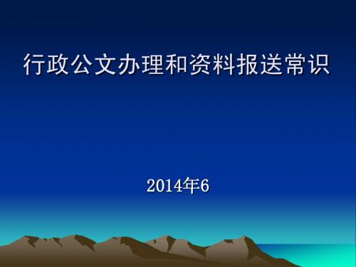 行政公文办理和资料报送