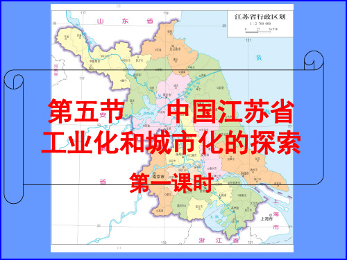 2.5中国江苏省工业化和城市化的探索课件(共20张PPT)