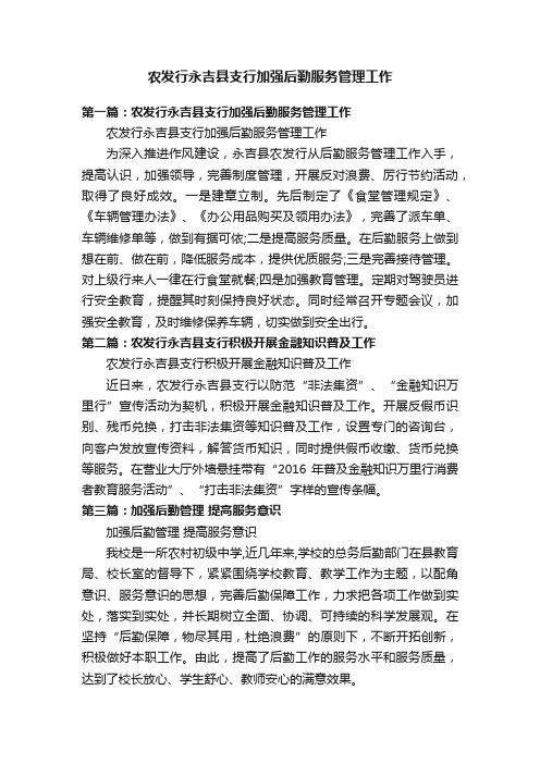 农发行永吉县支行加强后勤服务管理工作