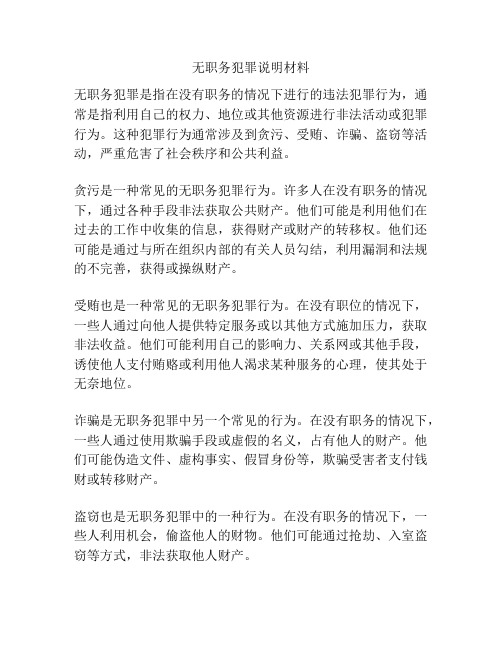 无职务犯罪说明材料