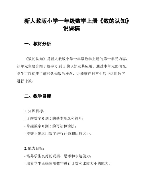 新人教版小学一年级数学上册《数的认知》说课稿