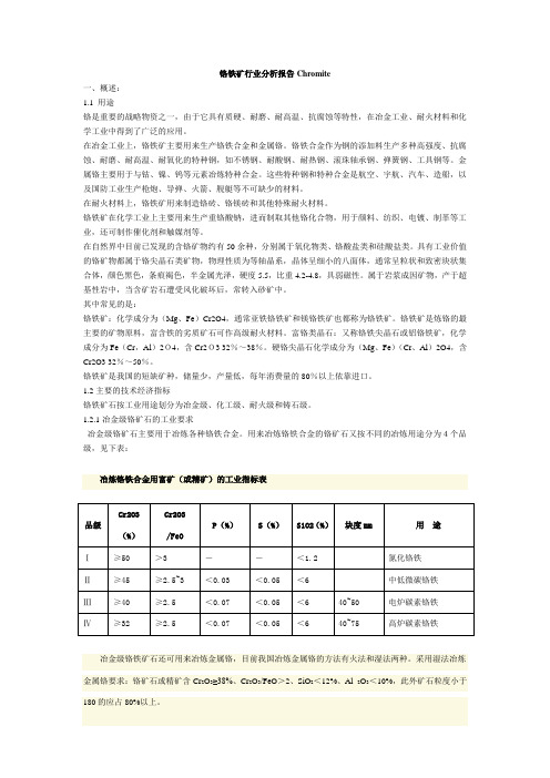 铬铁矿行业分析报告