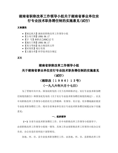 湖南省职称改革工作领导小组关于湖南省事业单位实行专业技术职务聘任制的实施意见(试行)