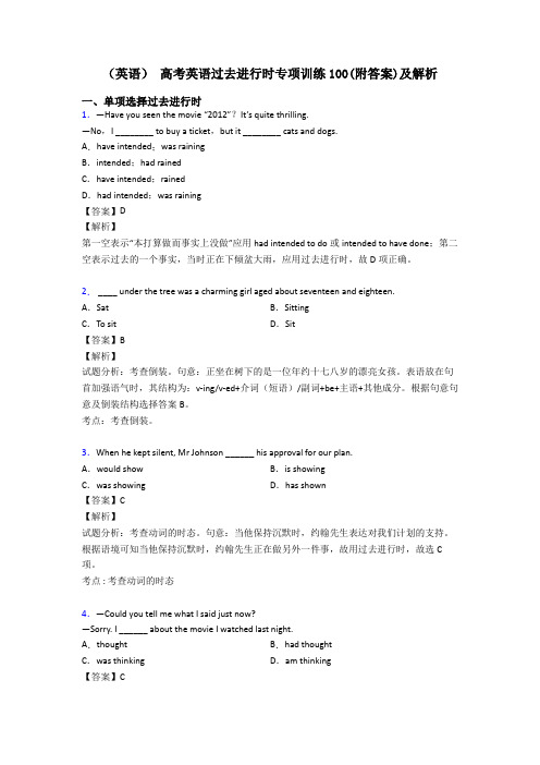 (英语) 高考英语过去进行时专项训练100(附答案)及解析