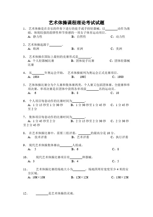 艺术体操课程理论考试试题