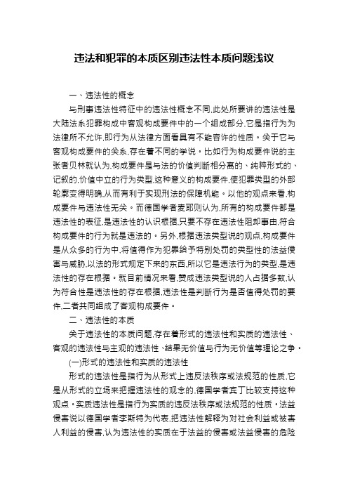 违法和犯罪的本质区别违法性本质问题浅议