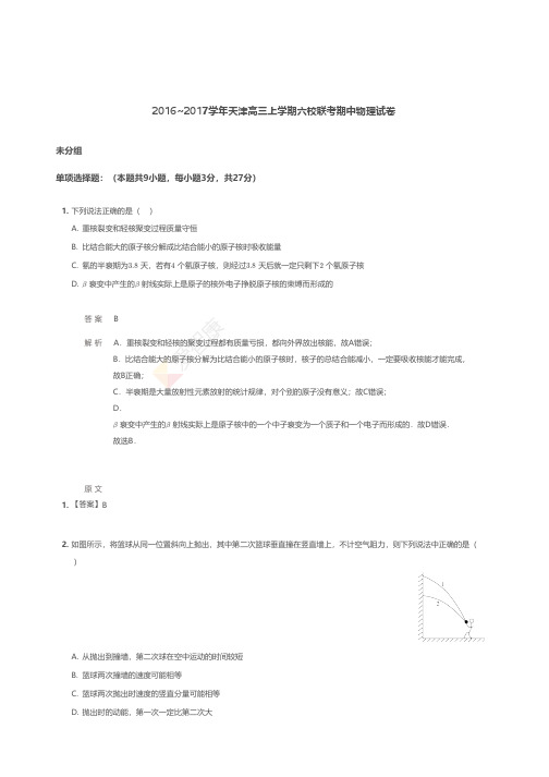 2016~2017学年天津高三上学期六校联考期中物理试卷 【答案版】